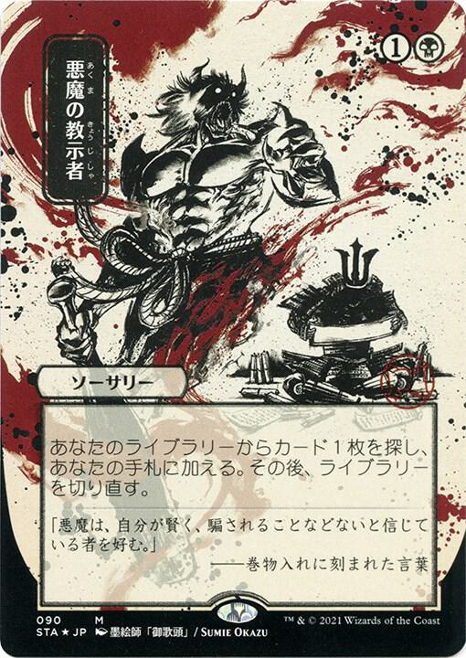 Demonic Tutor (JP Alternate Art) (Foil Etched) | Strixhaven: Mystical Archive #90