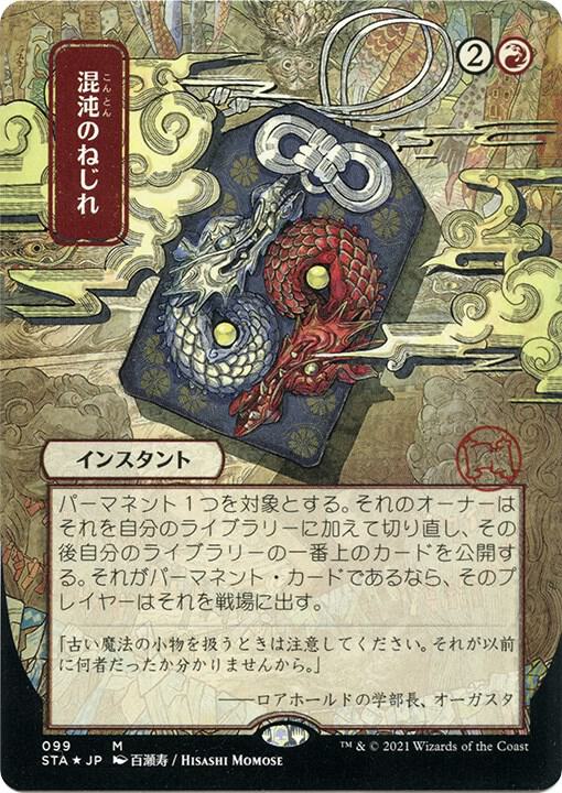 Chaos Warp (JP Alternate Art) (Foil Etched) | Strixhaven: Mystical Archive #99