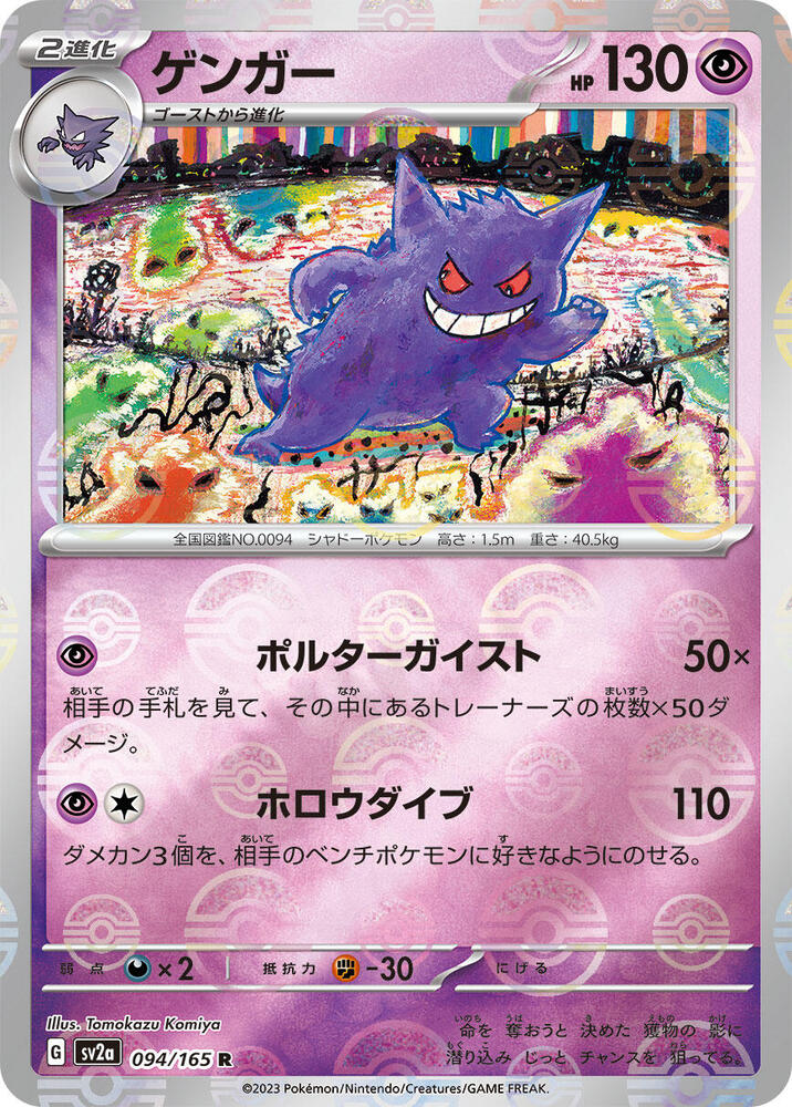 Gengar (Poke Ball Pattern) | SV2a: Pokemon Card 151 #094/165