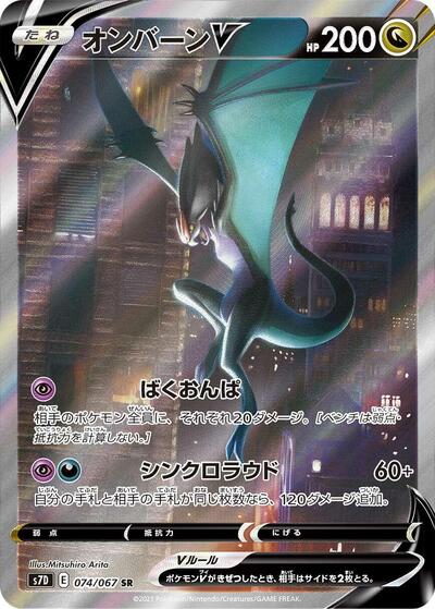 Noivern V - 074/067 | S7D: Skyscraping Perfection #074/067