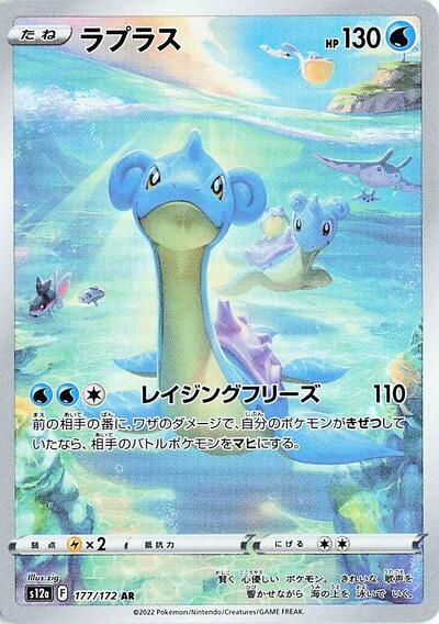 Lapras - 177/172 | S12a: VSTAR Universe #177/172