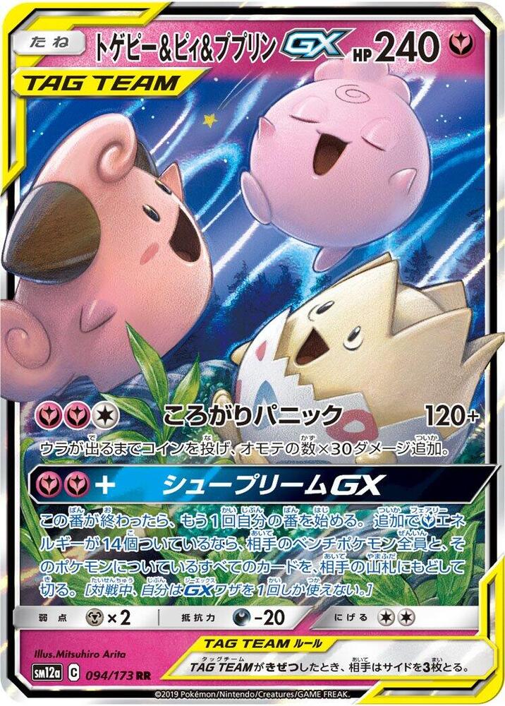Togepi & Cleffa & Igglybuff GX - 094/173 | SM12a: TAG TEAM GX: Tag All Stars #094/173