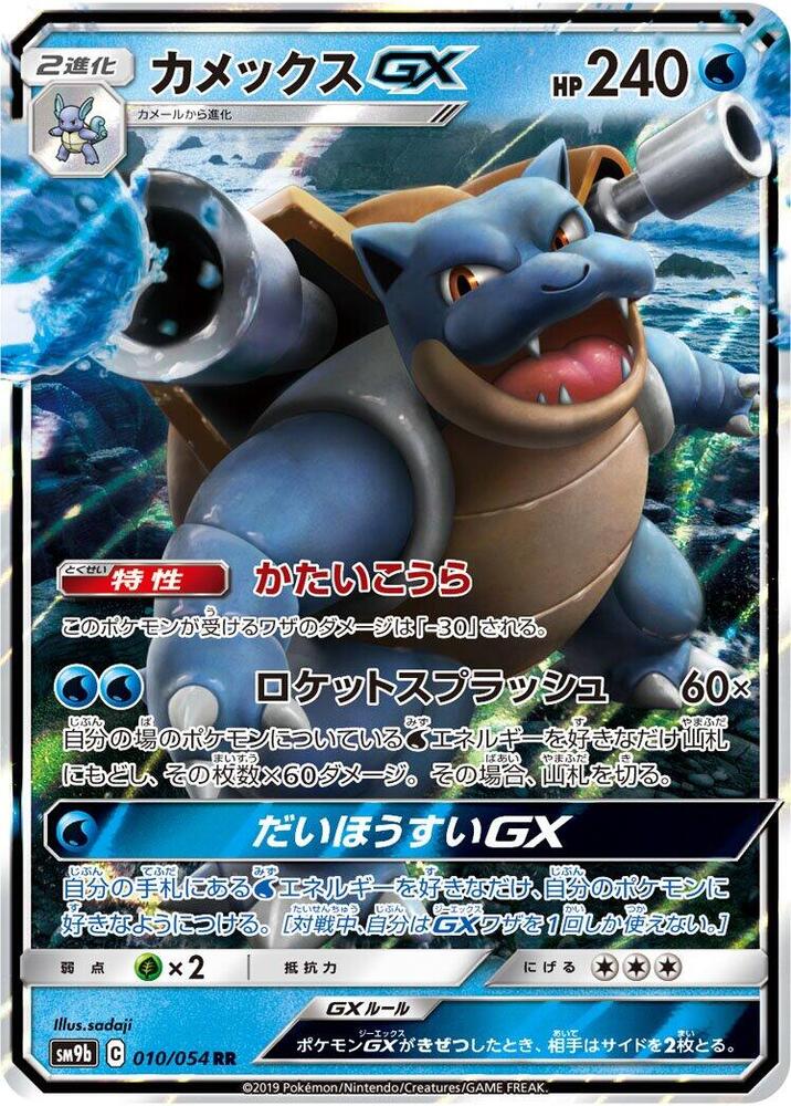 Blastoise GX - 010/054 | SM9b: Full Metal Wall #010/054