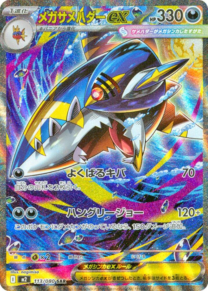 Mega Sharpedo ex - 113/080 | M2: Inferno X #113/080