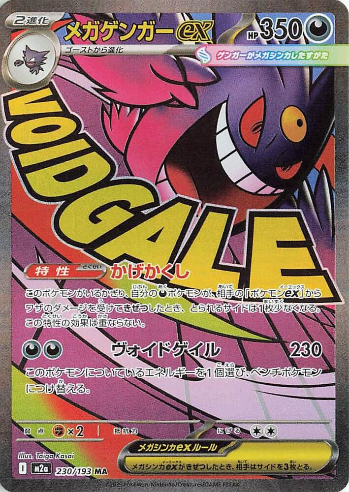 Mega Gengar ex - 230/193 | M2a: High Class Pack: MEGA Dream ex #230/193
