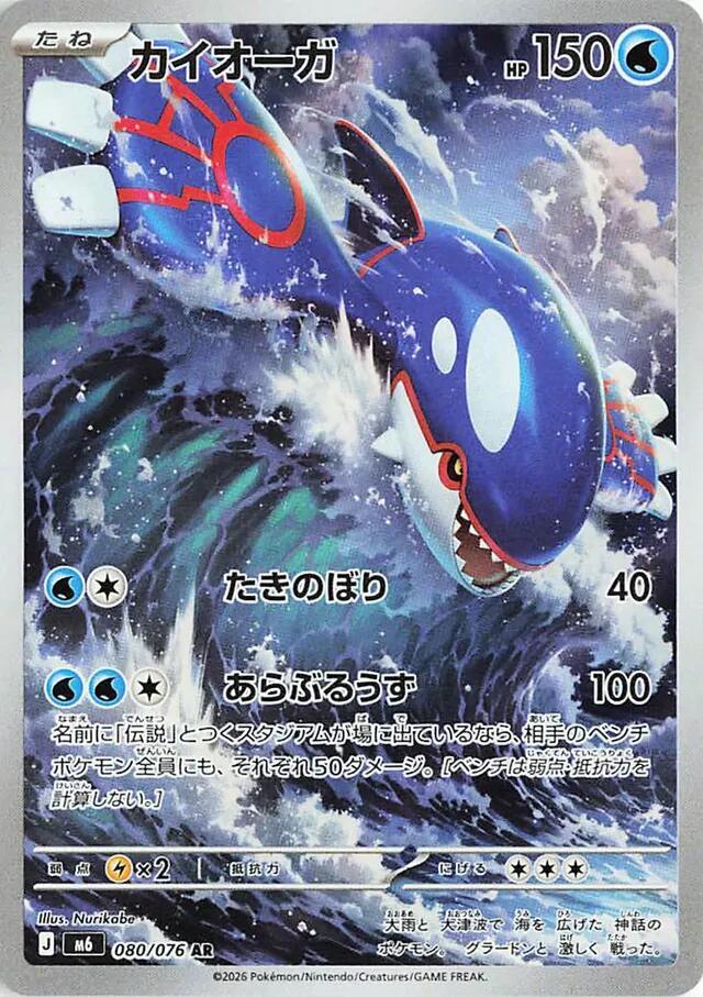 Kyogre - 080/076 | M6: Storm Emeralda #080/076