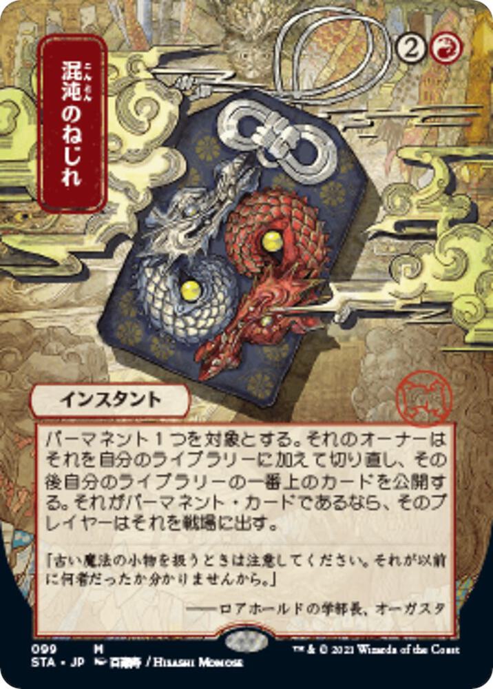 Chaos Warp (JP Alternate Art) | Strixhaven: Mystical Archive #99