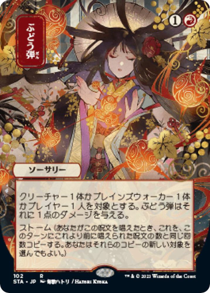 Grapeshot (JP Alternate Art) | Strixhaven: Mystical Archive #102