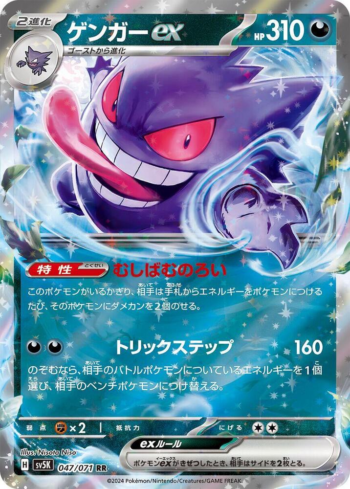Gengar ex - 047/071 | SV5K: Wild Force #047/071