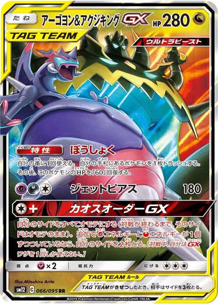 Naganadel & Guzzlord GX - 066/095 | SM12: Alter Genesis #066/095