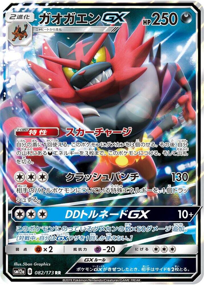 Incineroar GX | SM12a: TAG TEAM GX: Tag All Stars #082/173