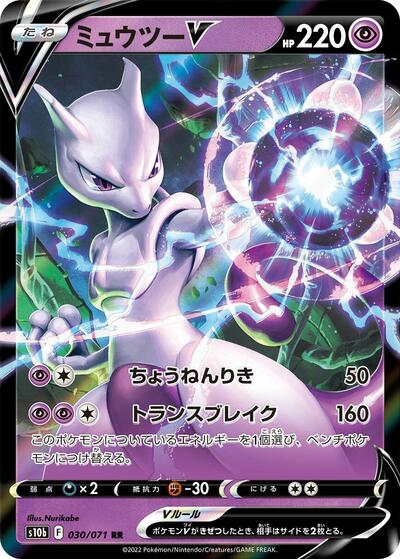Mewtwo V - 030/071 | S10b: Pokemon GO #030/071