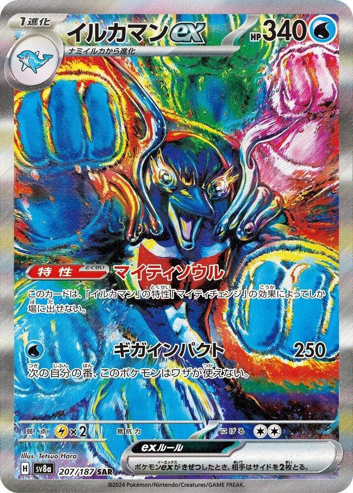 Palafin ex - 207/187 | SV8a: Terastal Fest ex #207/187