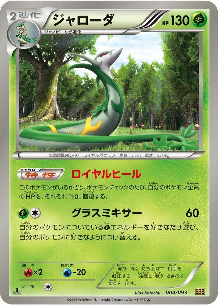 Serperior | EX Battle Boost #004/093