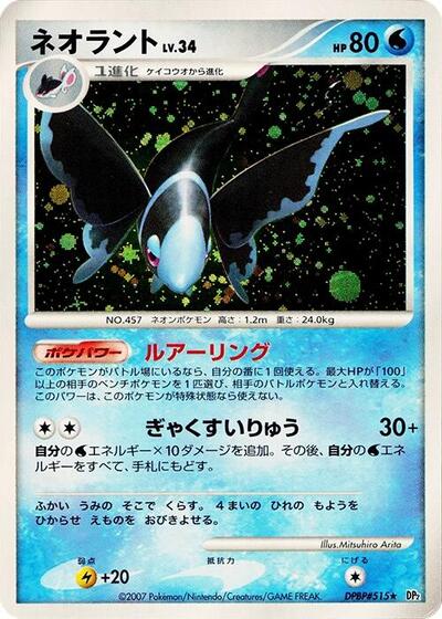 Lumineon | DP2: Secret of the Lakes #unknown
