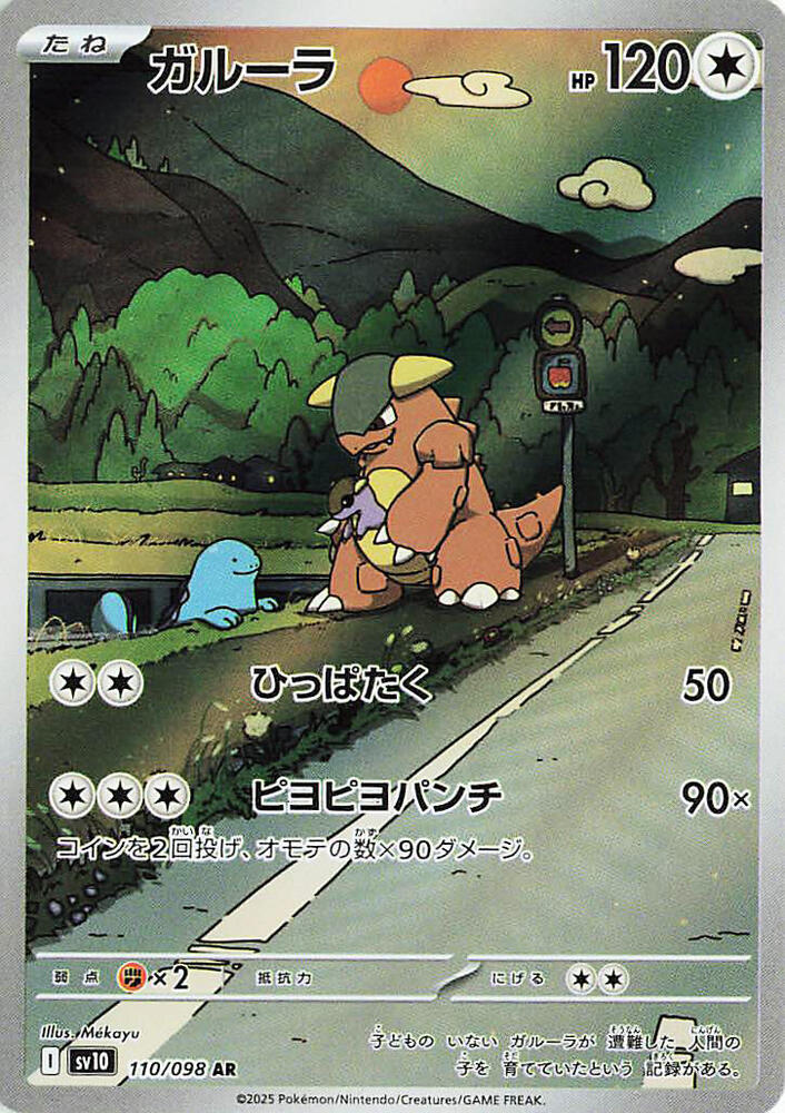 Kangaskhan - 110/098 | SV10: The Glory of Team Rocket #110/098