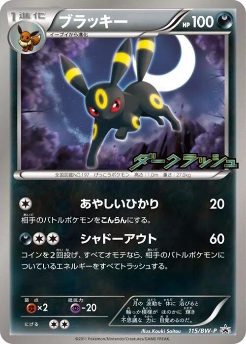 Umbreon - 115/BW-P | BW-P Promotional cards #115/BW-P