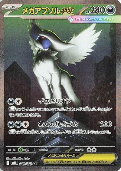 Mega Absol ex - 089/063 | m1L: Mega Brave #089/063