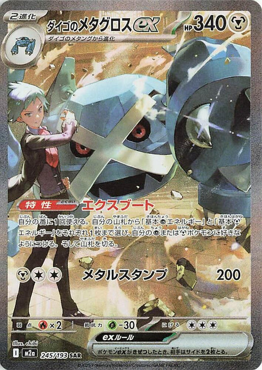 Steven's Metagross ex | M2a: High Class Pack: MEGA Dream ex #245/193