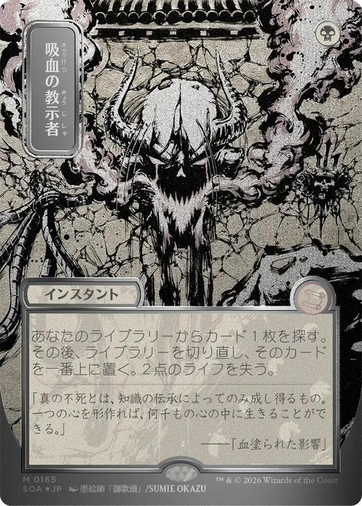 Vampiric Tutor (JP Alternate Art) (Silver Scroll Foil) | Secrets of Strixhaven: Mystical Archive #165
