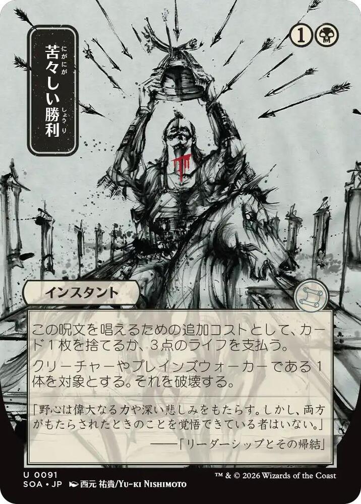 Bitter Triumph (JP Alternate Art) | Secrets of Strixhaven: Mystical Archive #91