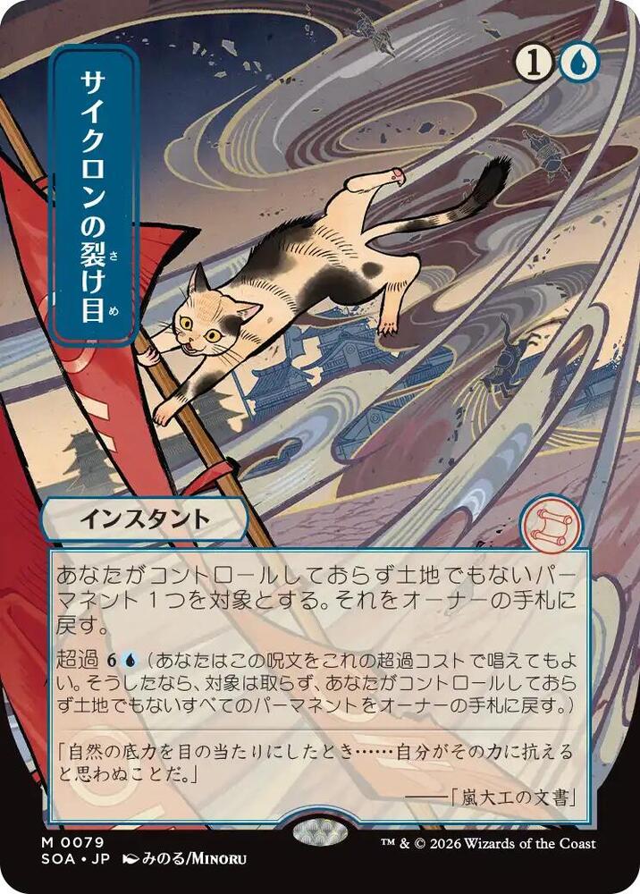 Cyclonic Rift (JP Alternate Art) | Secrets of Strixhaven: Mystical Archive #79